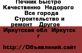 Печник.Быстро! Качественно. Недорого. - Все города Строительство и ремонт » Другое   . Иркутская обл.,Иркутск г.